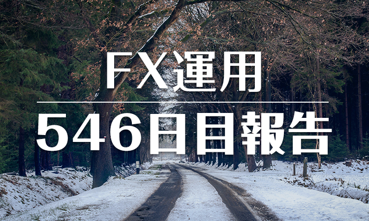 堅実に行く 546日目報告 下手でも勝てるfx サラリーマンの味方 Honesty